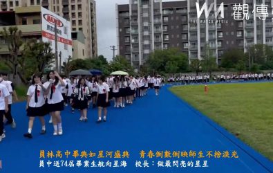 員林高中第74屆畢業典禮，畢業生們在家長與師長的掌聲中昂首邁步，象徵走出校園、開啟人生新章。（員林高中提供）