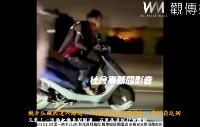 一名男子騎著普通重機衝上高速公路，在車陣中高速蛇行，甚至一路騎進內側車道，不僅未戴安全帽，場面怵目驚心！。（翻攝社會新聞影音）