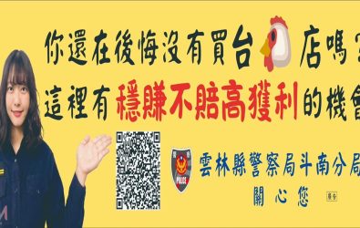雲林斗南、古坑與大埤地區出現多面吸睛布條，一名美女警察搭配疑似投資機會的宣傳語。（圖／記者蘇榮泉翻攝）