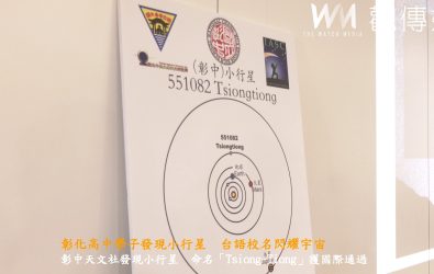 彰中天文社發現小行星，命名「Tsiong-Tiong」（彰中）獲國際通過，謝孟邑以及洪國睿兩位校友特別請假回到母校，致贈彰中小行星認證看板，感謝母校師長培育。（彰中提供）