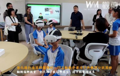彰化縣政府在縣內56所國中小學打造「英語國際村」，在永興國小舉辦聯合啟用典禮，56所學校導入AI、AR與VR科技教學。（記者陳雅芳攝）
