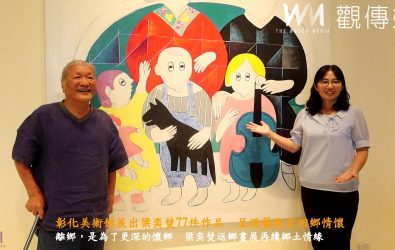 彰化縣文化局舉辦「離鄉·懷鄉·返鄉－梁奕焚回鄉展」，展出藝術家梁奕焚老師77件生命淬鍊而成的作品。（記者陳雅芳攝）