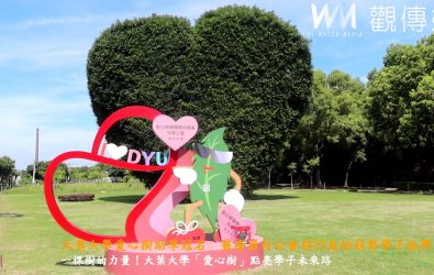 大葉大學舉行「大葉愛心樹助學冠名會」，由彰化縣醫療器材商業同業公會捐款，協助經濟弱勢學生安心就學。（記者陳雅芳攝）