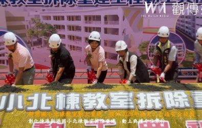 伸港鄉新港國小，因北棟教室使用超過50年且耐震係數不足，縣府投入1億5千多萬元展開拆除重建工程，舉行動土典禮。（記者陳雅芳攝）