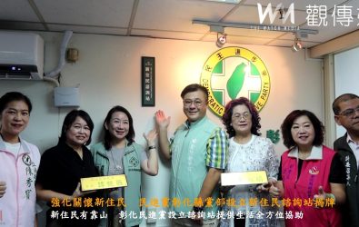 民進黨彰化縣黨部舉辦「新住民諮詢站」揭牌典禮，將提供生活適應、就學、就業及法律諮詢等面向的即時協助。（記者陳雅芳攝）