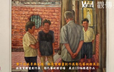 享譽國內外的傑出藝術家林俊寅，應邀於彰化藝術館舉辦「林俊寅繪畫創作展」，120幅畫作展現跨越數十載的藝術生命力。（記者陳雅芳攝）