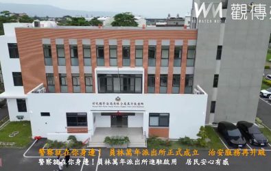 彰化縣警察局員林分局於6月14日正式成立「萬年派出所」，並進駐啟用，展現警政機關深耕社區、守護居民安全的決心。（記者陳雅芳攝）