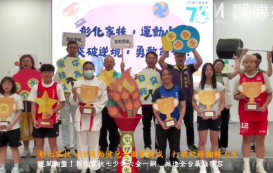 彰化家扶七名學生在國際賽及全中運、全大運拿下多項冠軍，家扶中心舉行表揚典禮，鼓勵逆境中的孩子秉持不放棄的運動精神，奮力翻轉人生。（記者陳雅芳攝）