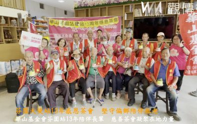 華山基金會芬園天使站舉辦「芬園天使站建站13週年感恩茶會」，帶領長輩親手栽種多肉植物，邀請員警為長輩們解說常見詐騙手法，活動溫馨感人。（華山基金會提供）