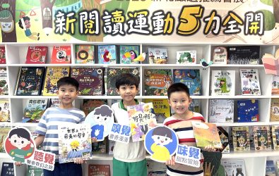 迎接暑假到來，新北市立圖書館特別推出「5力全開」兒童暑假閱讀活動，帶小朋友藉由聽