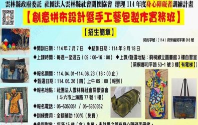雲林縣社會關懷協會今年辦理114年度【創意拼布設計暨手工藝包製作實務班】，即日起至6月23日開放報名。（圖／記者蘇榮泉翻攝）