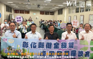 彰化縣政府政風處舉辦「114年健全綠能產業發展廉能分區座談會，凝聚推動廉潔綠能施政共識。（記者陳雅芳攝）