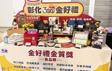 彰化縣政府舉辦「2025彰化百大商品－網路人氣票選」活動，即日起至114年7月20日止，邀請全民上網票選最具代表性的在地好物。（資料照　記者張溎壕攝）
