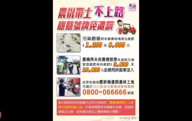 為有效管理農機污染道路情形，彰化縣政府啟動聯合稽查機制，呼籲農友及代耕業者落實農機與道路清潔，避免違規受罰或釀成交通事故。（記者陳雅芳攝）