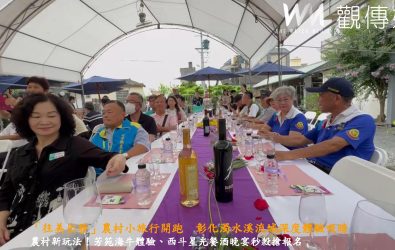 交通部觀光署與農業部水土保持署攜手推出「往美出發」系列活動，串聯彰化六大特色社區，從田間小路到海岸風情，讓你玩得開心又能感受在地文化。（參山處提供）