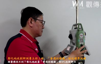 為解決測量標遺失、建物密集難測等問題，彰化地政團隊推出五項創新技術，導入無人機、NFC與雲端系統，提升測量效率與精準度。（記者陳雅芳攝）