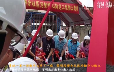 員林市推動「一里一活動中心」政策再添新里程碑，黎明段聯合社區活動中心新建工程舉行動土典禮。（員林市公所提供）