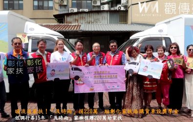 「及時雨」全家人捐贈彰化家扶中心220萬元，其中200萬購入2輛全新歐翼貨車，20萬作為獎助學金，解決彰化家扶分區調度車輛的困擾。（記者陳雅芳攝）