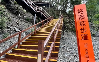 好漢波步道