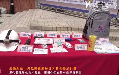 災害來臨前的準備，你我都該多一份心！彰化縣政府發放1萬份防救災工具包給全縣村里長、鄰長與民防夥伴，讓他們在災害現場更安心。（記者陳雅芳攝）