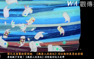 今夏親子出遊不能錯過！彰化兒童藝術節首檔《機器人流浪記》特展熱鬧開展，用AR科技帶孩子一起展開垃圾島的冒險旅程。（記者陳雅芳攝）