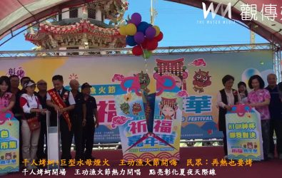 全台歷史最悠久的海洋音樂季「王功漁火節」今登場，芳苑王功漁港湧入人潮，千人烤蚵、今年首次加入的「牛奶貝」也大受好評。（縣政府提供）