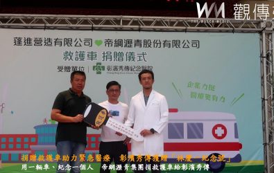 帝綱瀝青集團捐贈一輛高規格救護車予彰濱秀傳紀念醫院，紀念不幸因公殉職老員工，不僅是企業的愛、更是對生命的守護。（記者陳雅芳攝）