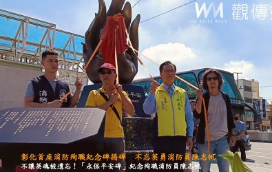 為紀念在喬友大火中殉職的消防員陳志帆，消防團體與家屬今於彰化市追思立碑，盼以此喚起大眾對消防職安的關注。（記者陳雅芳攝）