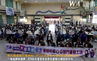 彰化縣政府在平和國小舉辦暑期工讀教育培訓始業式，現場除了學生熱情參與，還有來自縣內各校與縣警局的工讀生以視訊同步加入。（記者陳雅芳攝）