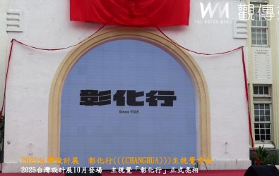 2025台灣設計展10月在彰化登場！今日主視覺「彰化行(((CHANGHUA)))」亮相，縣長王惠美邀請大家一同探索彰化的創意與熱情。（記者陳雅芳攝）
