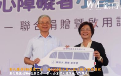 彰化縣政府舉辦「114年度身心障礙者小型復康巴士聯合捐贈暨啟用會」，共啟用9輛由企業及民間人士捐贈的小型復康巴士。（記者陳雅芳攝）