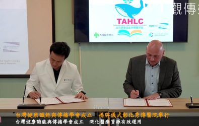 台灣健康識能與傳播學會在彰化秀傳醫院隆重舉行成立揭牌儀式，象徵台灣在推動健康識能領域邁向新里程碑。（記者陳雅芳攝）
