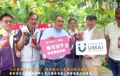 大村鄉公所為大村葡萄與大苑子、台中屋馬燒肉等企業，聯手推生鮮葡萄汁及飲品，為果農找出路。（記者陳雅芳攝）