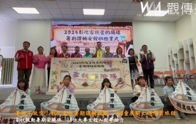彰化家扶中心五大據點啟動為期七週的「暑期課輔安親班」，守護每位孩子的學習權益與暑期安全。（記者陳雅芳攝）