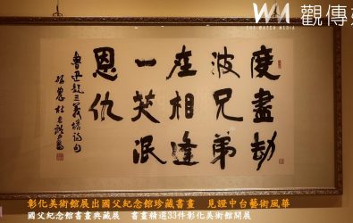 2025國父紀念館典藏品交流展，即日起至8月3日在彰化縣立美術館展出，精選33件中部書畫名家及青年得獎作品。（記者陳雅芳攝）