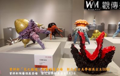 國立彰化生活美學館舉辦《花之微境－曾祥軒陶藝與彩繪創作個展》，展出各種有趣又美麗的陶瓷藝術作品。（記者陳雅芳攝）