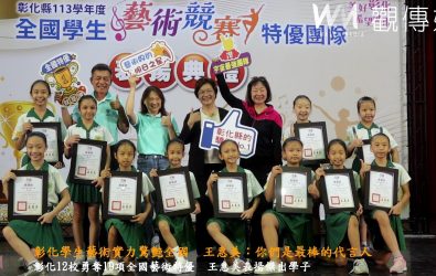 太強了！彰化12所學校在全國藝術競賽中一口氣奪下19項特優，縣長王惠美頒獎表揚，王惠美稱，「孩子們真是我們的驕傲」。（記者陳雅芳攝）