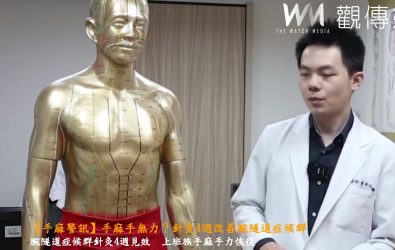 員榮中醫部吳晉廷醫師解說針炙治療腕隧道關節炎，在曲澤等穴位下針。（員榮醫院提供）