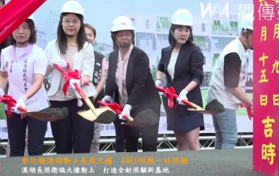 彰化縣政府在溪湖中央公園舉行「溪湖鎮長照衛福大樓新建工程」動土典禮，打造結合托嬰、失智照護等多元功能的全齡照顧大樓。（縣政府提供）