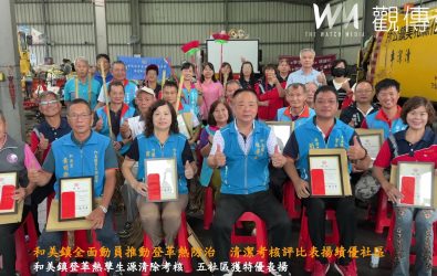 為強化登革熱防疫，和美鎮公所舉辦孳生源清除考核，五社區脫穎而出獲特優肯定。（記者陳雅芳攝）