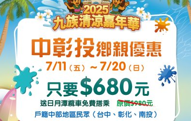 中彰投鄉親優惠