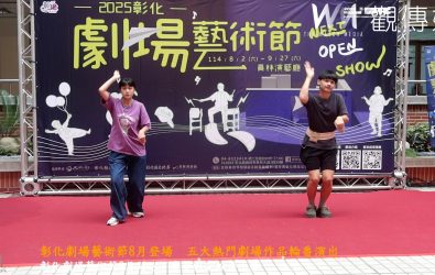 劇場迷集合！彰化劇場藝術節8月開跑，五檔精彩節目熱血接力，從青春音樂劇到沉浸式表演，帶你展開一段劇場輕旅行。（記者陳雅芳攝）