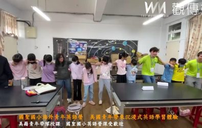 國聖國小舉辦為期兩週的「海外青年英語營」，由來自美國的四位青年與國聖國小英語教師聯手授課，讓學生在遊戲與互動中快樂學習。（記者陳雅芳攝）