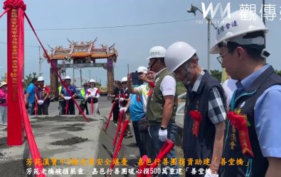芳苑漢寶中3橋老舊破損，嘉邑行善團捐500萬元助改建，今日動土，預計10月完工並命名「善堂橋」。（芳苑鄉公所提供）