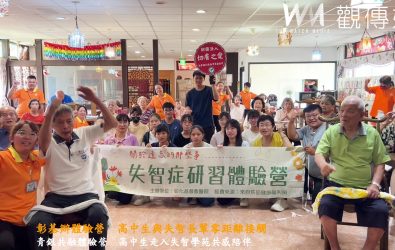 高中生走進失智長輩的日常，學習理解與包容。（切膚之愛基金會提供）