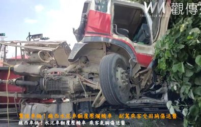 線西彰濱工業區一輛水泥車疑車速過快撞擊小客車後翻覆，壓毀對向小客車，副駕乘客一度受困，經搶救送醫，幸無大礙。（消防局提供）