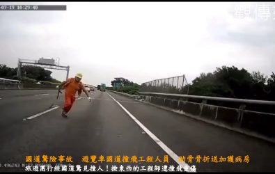 國1北上217公里路段，國道清潔工人正撿拾掉落物時，被遊覽車直直撞上，命懸一線。（民眾提供）