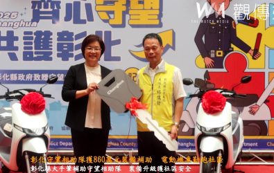 彰化縣政府斥資860萬元，補助守望相助隊添購電動機車與勤務鞋，提升社區巡邏效率與安全。（記者陳雅芳攝）