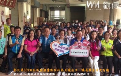 彰化縣第359個社區照顧關懷據點在和美鎮大霞社區成立，縣長王惠美親自前往揭牌，期待透過多元樂齡活動促進長輩健康與社區共融。（彰化縣政府提供）