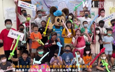 湯姆熊歡樂世界志工隊再度走進彰化偏鄉，透過魔術表演與互動遊戲，陪伴家扶學童度過難忘暑假。（彰化家扶中心提供）